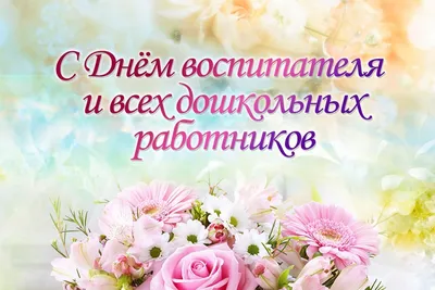 МБДОУ "Детский сад №8 "Гнёздышко", г.Бахчисарай. День работников  дошкольного образования!