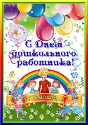 Глава района Олег Кузнецов поздравляет с Днем работника детских садов и дошкольного  образования