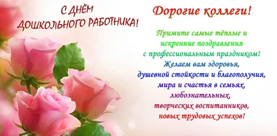 С ДНЕМ ДОШКОЛЬНОГО РАБОТНИКА! – Управление образования администрации города  Благовещенска