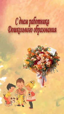ДЕНЬ ВОСПИТАТЕЛЯ И ВСЕХ РАБОТНИКОВ ДОШКОЛЬНОГО ОБРАЗОВАНИЯ – Управление  образования администрации города Благовещенска