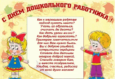 Поздравляем с Днем дошкольного работника! – Чеховская территориальная  организация