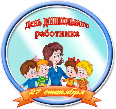 27 сентября-День воспитателя и всех дошкольных работников » Муниципальное  образование МО Карсунский район