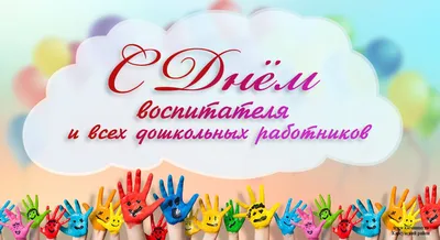 День дошкольного работника - Новости - Администрация сельского поселения  Шеркалы - Органы местного самоуправления муниципального образования  «Сельское поселение Шеркалы» - Структура - Органы местного самоуправления и  учреждения - Сельское поселение Шеркалы