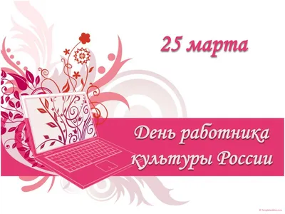 25 марта. День работника культуры » вСалде | Верхняя Салда и Нижняя Салда