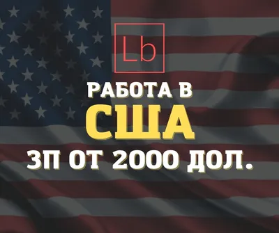 Работа поможем гражданам снг, переехать в и найти работу, все легко и  просто в Нью-Йорке, США - 4200$ - ID-639324 | 