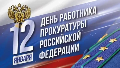 Открытка с поздравлениям в день работника прокуратуры РФ. Бесплатное  поздравление с профессиональным праздником для … | Открытки, Картинки,  Поздравительные открытки