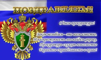 Очаровательные открытки и слова восхищения в День работников Прокуратуры  России 12 января | Весь Искитим | Дзен