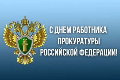 12 января — День работника прокуратуры России | Новости | Администрация  города Мурманска - официальный сайт