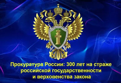 С Днем работников прокуратуры 2023: лучшие поздравления в стихах, прозе,  картинках, история праздника — Разное