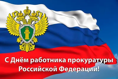 Сегодня в России день работника прокуратуры » «Муравленко 24»