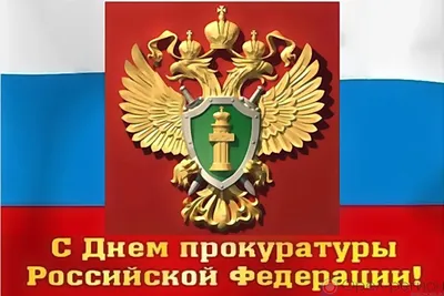 С Днем работников прокуратуры 2023: лучшие поздравления в стихах, прозе,  картинках, история праздника — Разное