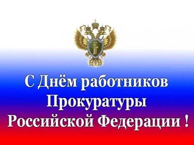 День работника прокуратуры в России - РИА Новости, 