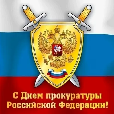 Глава Подольска поздравляет с праздником работников прокуратуры |   | Подольск - БезФормата