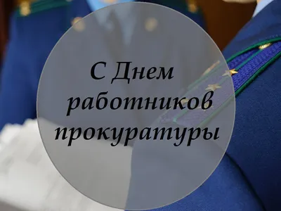 В Беларуси отмечают День работников прокуратуры - сотрудников ведомства  поздравил Президент