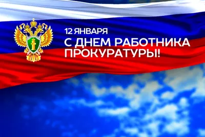 Новоторъяльский район, Республика Марий Эл, Сайт газеты «Ялысе увер» -  «Сельская новь», День работников прокуратуры