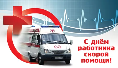 День работников скорой медицинской помощи - 22 Апреля 2021 - Официальный  сайт МБОУ СОШ №90