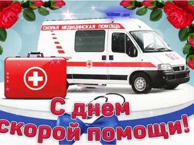 В честь Дня работника скорой медицинской помощи на Колыме «Единая Россия»  поздравит медиков