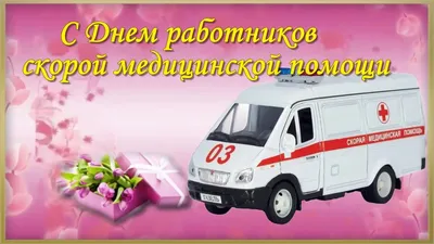 Муниципальное дошкольное образовательное автономное учреждение детский сад  общеразвивающего вида «Золотой ключик» с приоритетным осуществлением  деятельности по физическому развитию детей | 28 апреля-день работников  скорой медицинской помощи