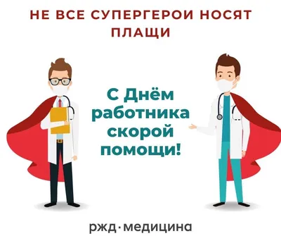 День работника скорой медицинской помощи в России - Медицинский колледж №1