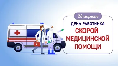 День работника скорой медицинской помощи - ЛизаАлерт