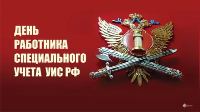 День работника уголовно-исполнительной системы РФ