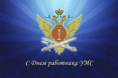 День работника специального учета УИС России 23 июля: добрые открытки и  теплые поздравления | Курьер.Среда | Дзен