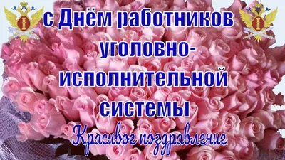 Уважаемые ветераны и сотрудники уголовно-исполнительной системы! От всей  души поздравляю Вас с профессиональным праздником – Днём работников  уголовно-исполнительной системы России! |  | Тавда - БезФормата