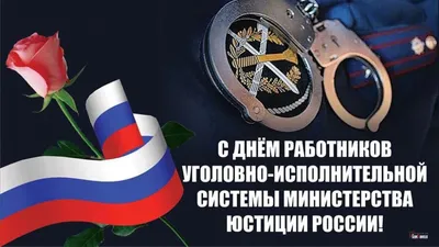 День работника УИС МинЮста России!