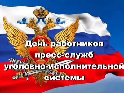 День работников уголовно-исполнительной системы красивые видео поздравления  | Открытки, Видео, Праздник