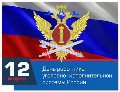 С Днем работников уголовно-исполнительной системы России! / Администрация  городского округа Ступино