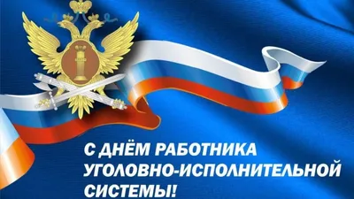 Поздравление руководства Советского района с Днем работника  уголовно-исполнительной системы - Лента новостей Крыма