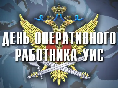 День работников уголовно-исполнительной системы Минюста — когда и какого  числа отмечают в 2024 и 2025 году. Дата и история праздника — Мир космоса