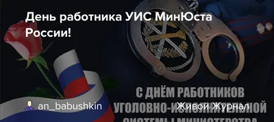 День работника УИС МинЮста России!