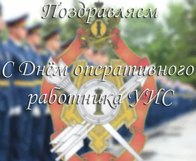 Поздравляю с Днём работников уголовно-исполнительной системы Министерства  юстиции в России ! УФСИН - YouTube