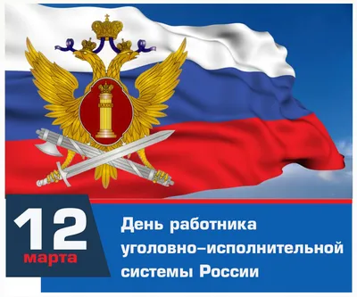 12 МАРТА - ДЕНЬ РАБОТНИКОВ УГОЛОВНО-ИСПОЛНИТЕЛЬНОЙ СИСТЕМЫ МИНЮСТА РОССИИ