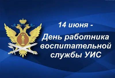 День работников уголовно-исполнительной системы Минюста России - РИА  Новости, 