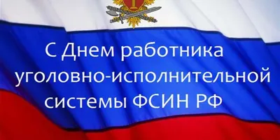 12 марта — День работников уголовно-исполнительной системы Министерства  юстиции России