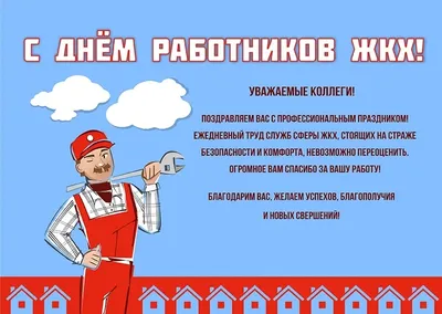 С Днем работника ЖКХ! - Управляющая компания "Скала" г. Энгельс