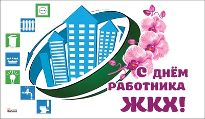 С ДНЕМ РАБОТНИКА ЖКХ!!! | Мостовского РУП ЖКХ