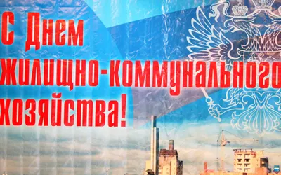 День работников бытового обслуживания населения и ЖКХ — Бесплатные открытки  и анимация | Открытки, Праздничные открытки, Разное