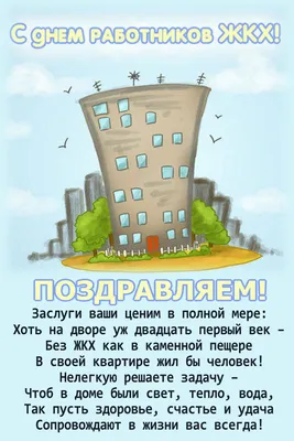 Поздравление с Днем работника жилищно-коммунального хозяйства — ООО СК  "Комфорт"