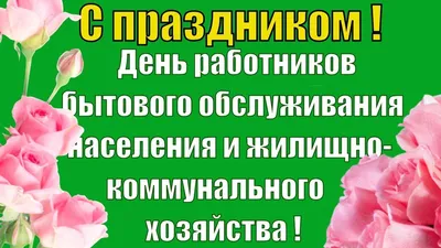 С Днем работников бытового обслуживания населения и жилищно-коммунальног...  | Открытки, Картинки, Поздравительные открытки