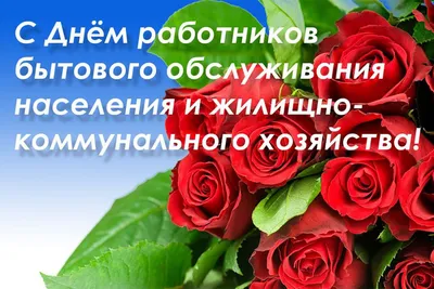 С Днем работников бытового обслуживания населения и жилищно-коммунального  хозяйства |  | Поворино - БезФормата