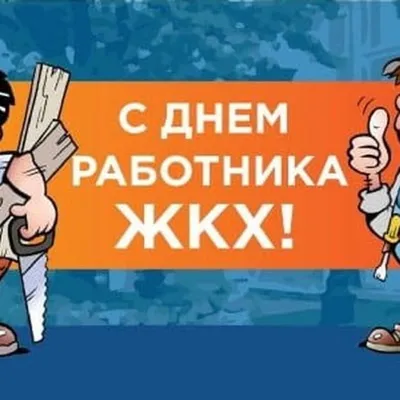 День работников ЖКХ и бытового обслуживания населения — Видео | ВКонтакте