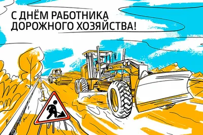 День работников дорожного хозяйства картинки