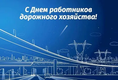 15 октября - День работников дорожного хозяйства - Новости -  Интернет-газета «Северная звезда»