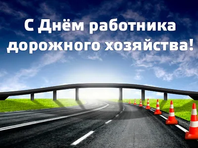 17 октября – День работников дорожного хозяйства |  | Новости  Сортавалы - БезФормата