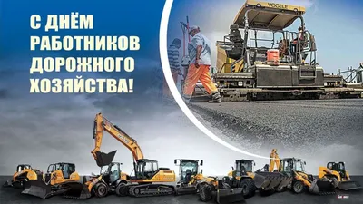 День работников дорожного хозяйства