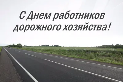 С вашим днем, дорожники! - Районные новости - Новости - "Новоаннинские  вести"