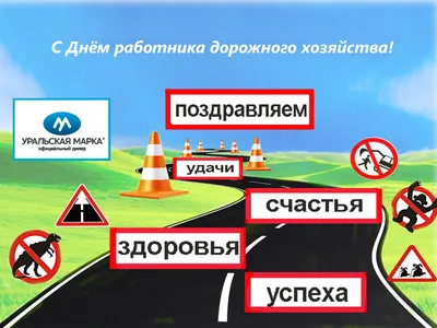 День работников дорожного хозяйства: изящные открытки и поздравления 15  октября | Весь Искитим | Дзен